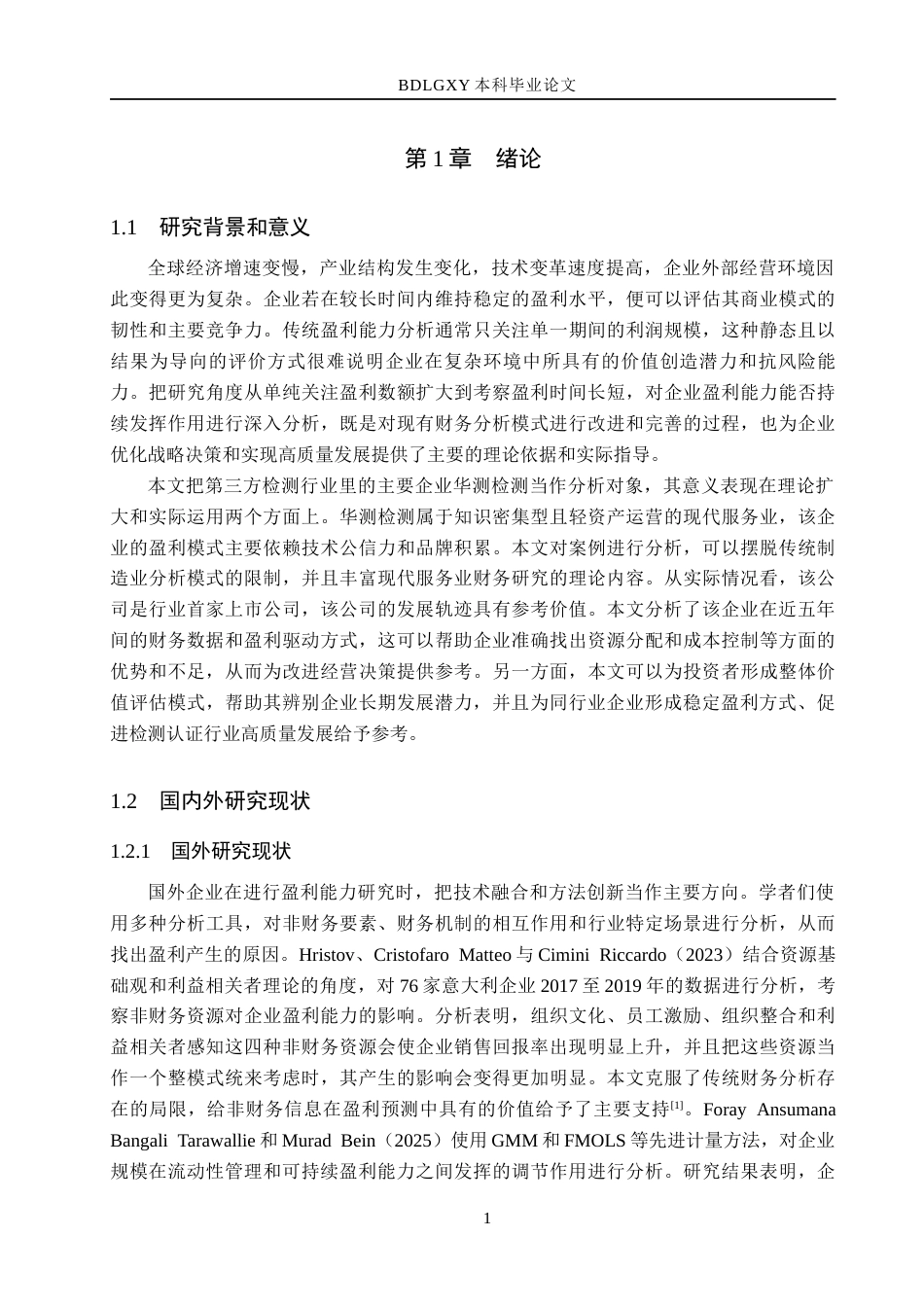 26年WH会计学  华测检测盈利能力可持续性研究6.78-AI2.37(16004字).docx_第5页