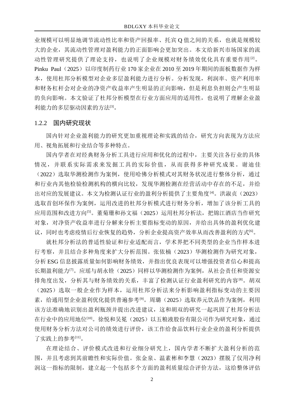 26年WH会计学  华测检测盈利能力可持续性研究6.78-AI2.37(16004字).docx_第6页