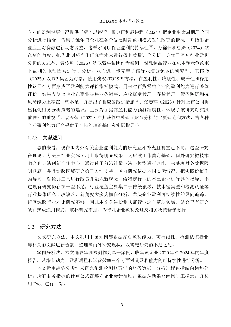 26年WH会计学  华测检测盈利能力可持续性研究6.78-AI2.37(16004字).docx_第7页