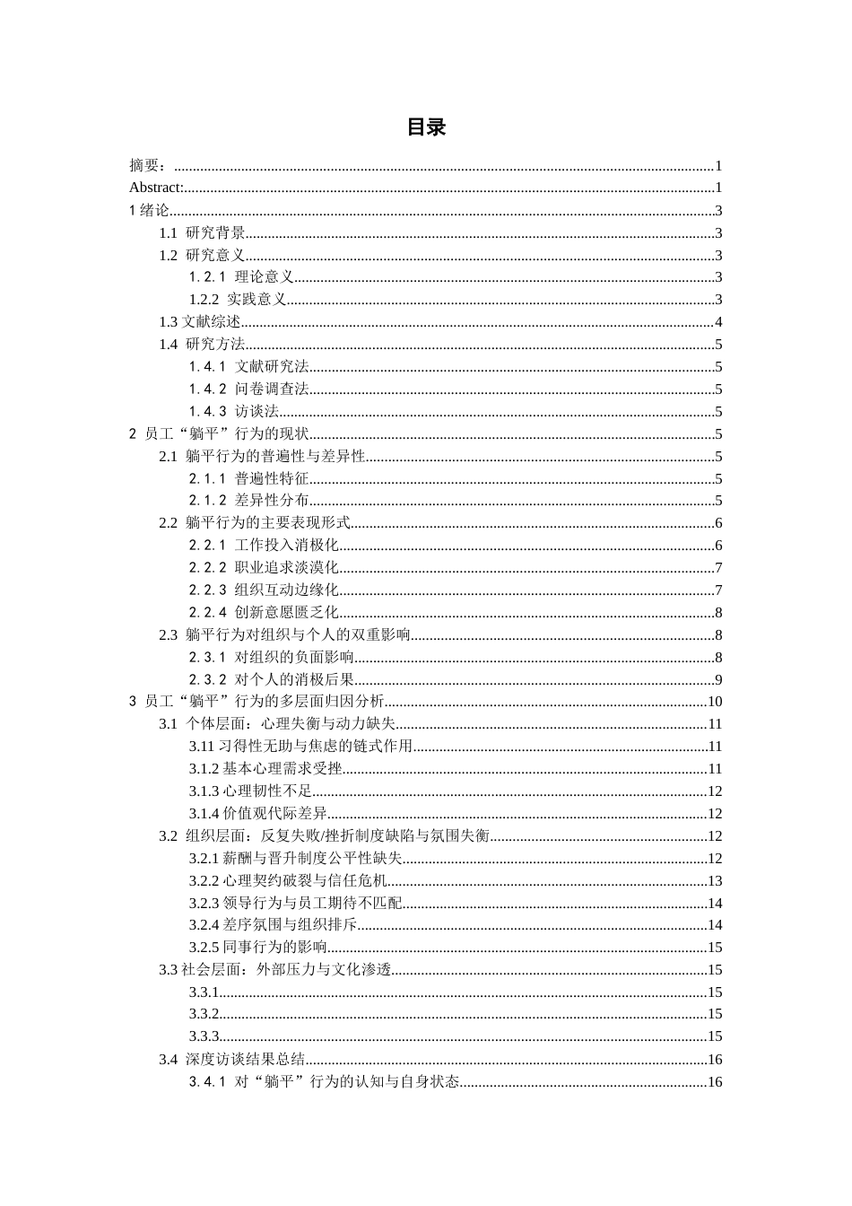 26年WH人力资源管理 员工躺平行为的原因及对策研究-AI_1-约20456字符.docx_第1页