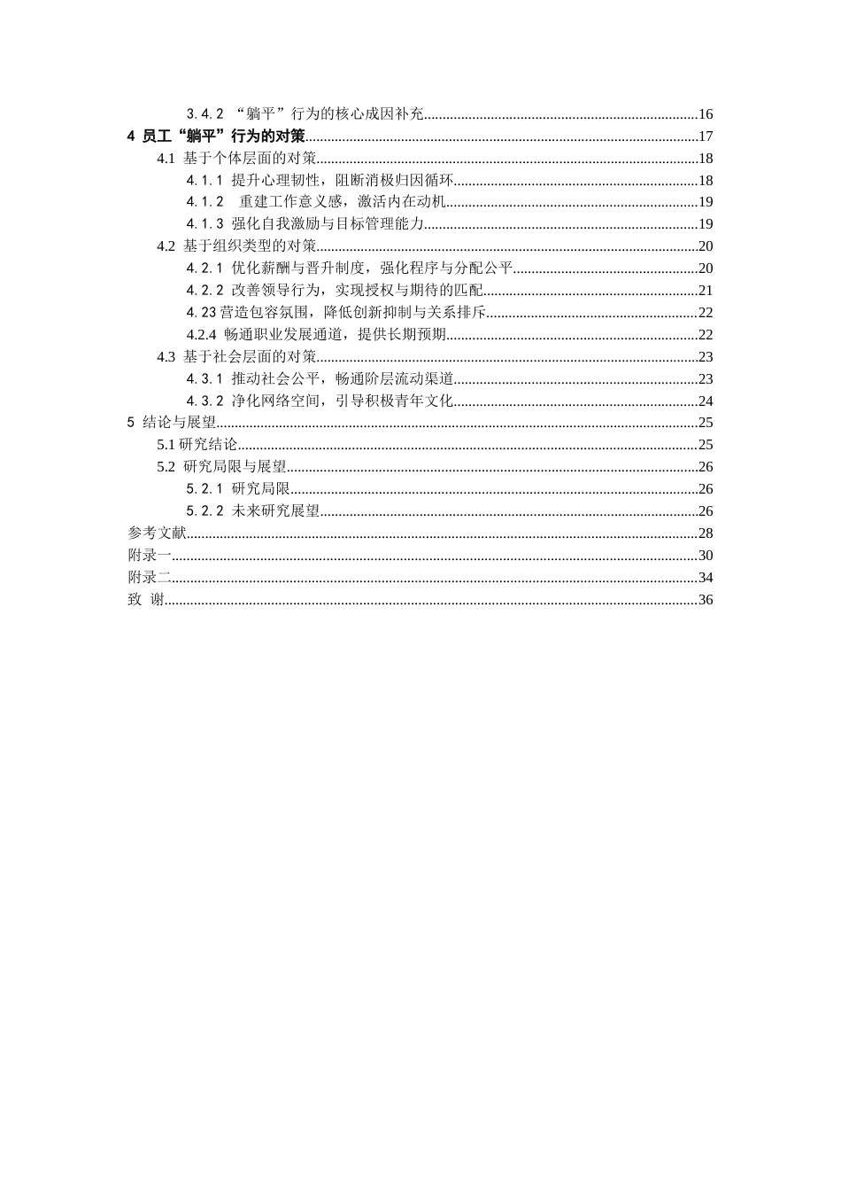 26年WH人力资源管理 员工躺平行为的原因及对策研究-AI_1-约20456字符.docx_第2页