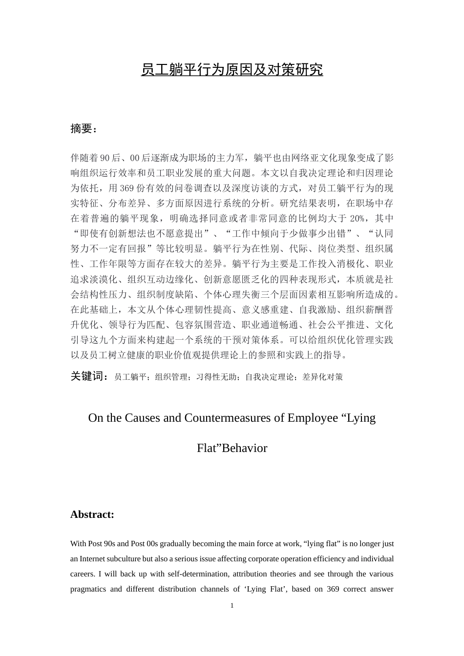 26年WH人力资源管理 员工躺平行为的原因及对策研究-AI_1-约20456字符.docx_第3页