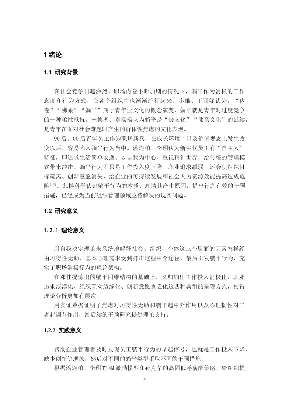 26年WH人力资源管理 员工躺平行为的原因及对策研究-AI_1-约20456字符.docx_第5页