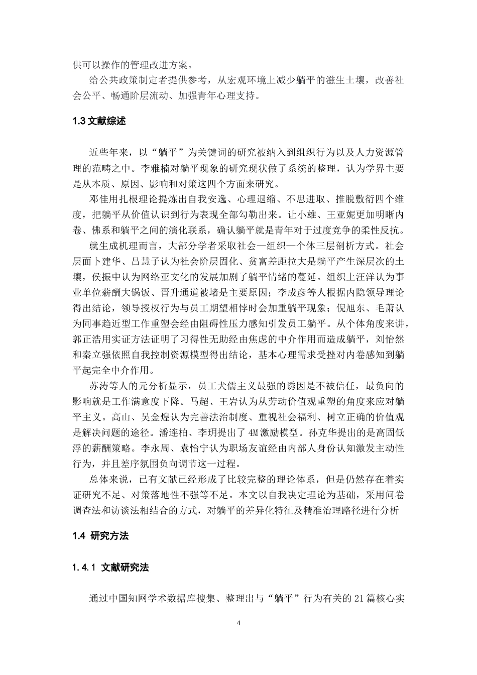26年WH人力资源管理 员工躺平行为的原因及对策研究-AI_1-约20456字符.docx_第6页