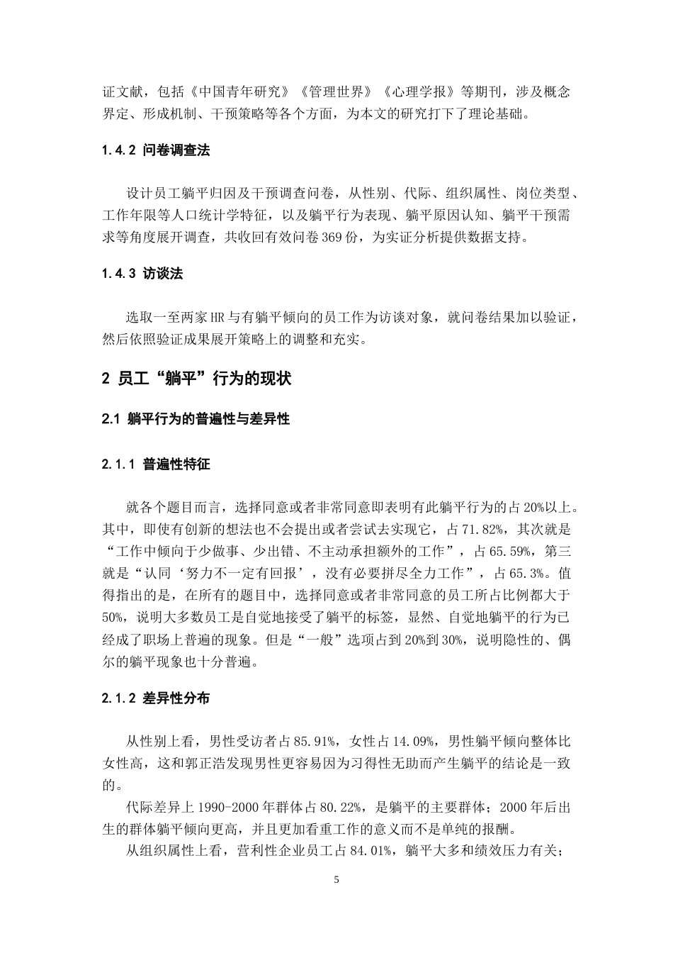 26年WH人力资源管理 员工躺平行为的原因及对策研究-AI_1-约20456字符.docx_第7页