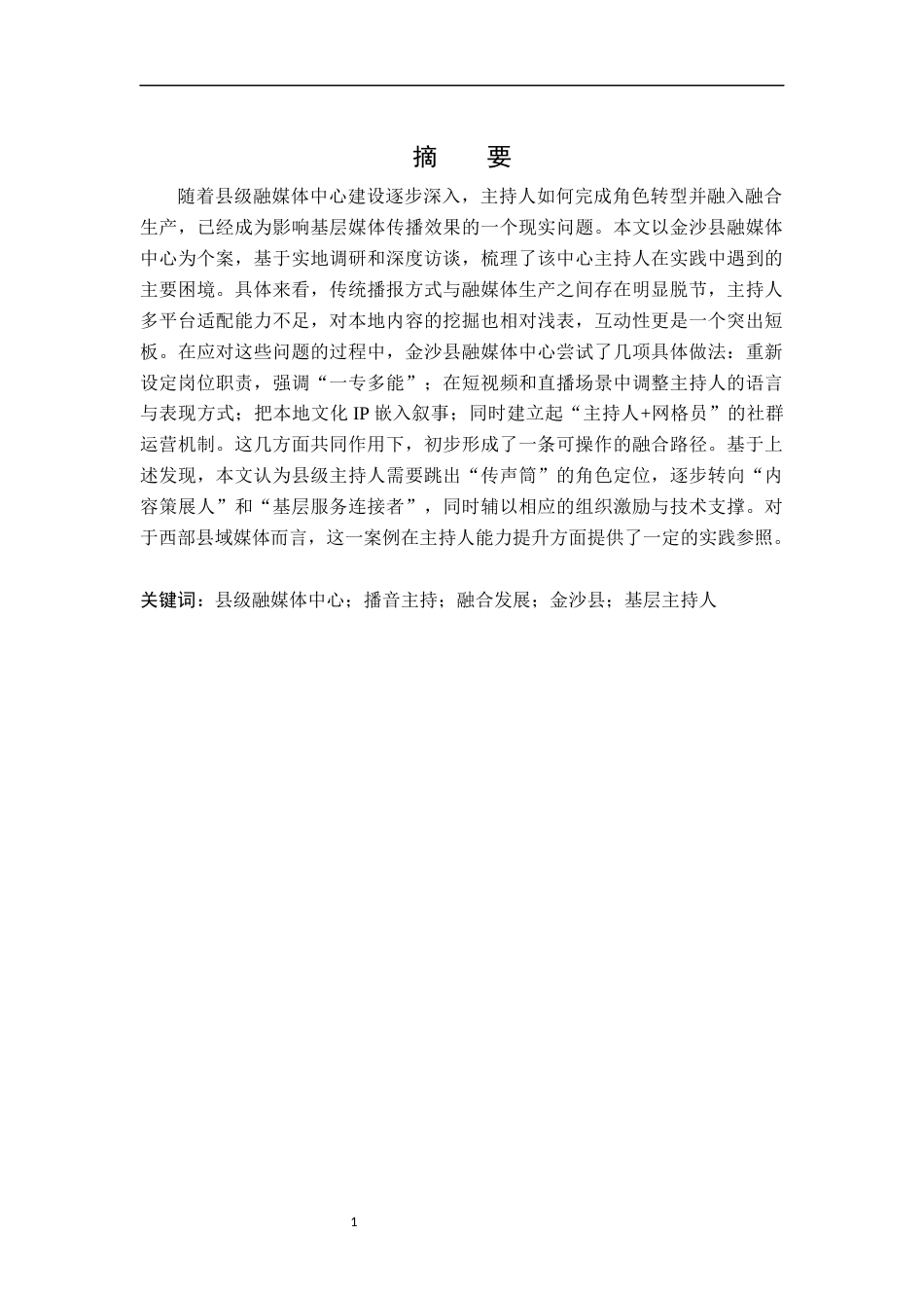 26年WH播音与主持艺术 县级融媒体中心主持人融合发展路径研究——以“金沙县融媒体中心”为例2.83-AI18.08-约18491字符(18496字).docx_第1页