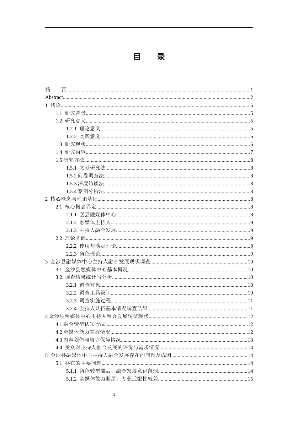 26年WH播音与主持艺术 县级融媒体中心主持人融合发展路径研究——以“金沙县融媒体中心”为例2.83-AI18.08-约18491字符(18496字).docx_第3页