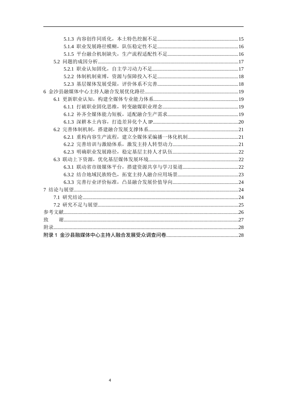 26年WH播音与主持艺术 县级融媒体中心主持人融合发展路径研究——以“金沙县融媒体中心”为例2.83-AI18.08-约18491字符(18496字).docx_第4页