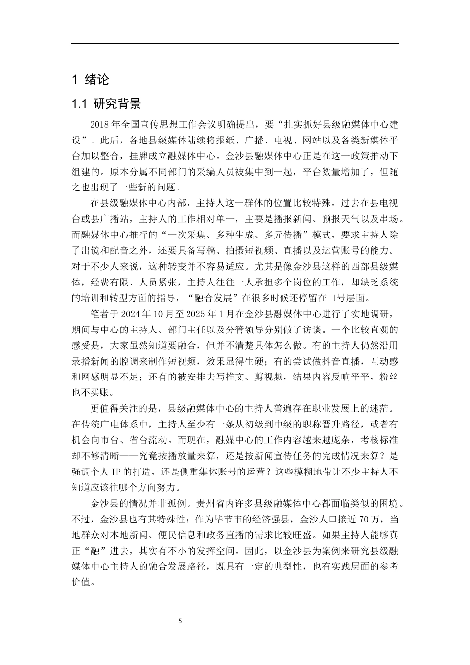 26年WH播音与主持艺术 县级融媒体中心主持人融合发展路径研究——以“金沙县融媒体中心”为例2.83-AI18.08-约18491字符(18496字).docx_第5页