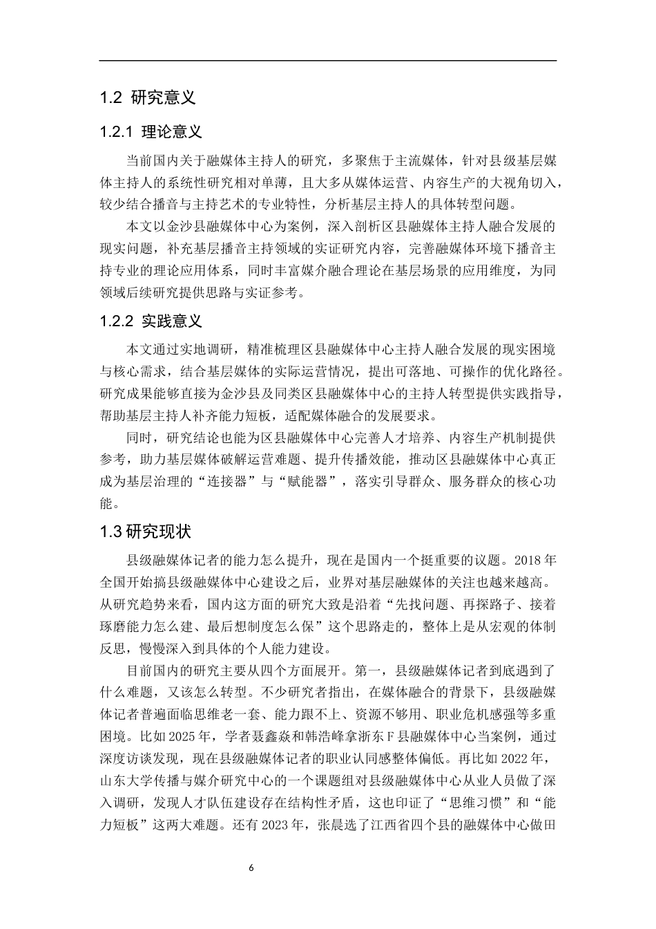 26年WH播音与主持艺术 县级融媒体中心主持人融合发展路径研究——以“金沙县融媒体中心”为例2.83-AI18.08-约18491字符(18496字).docx_第6页