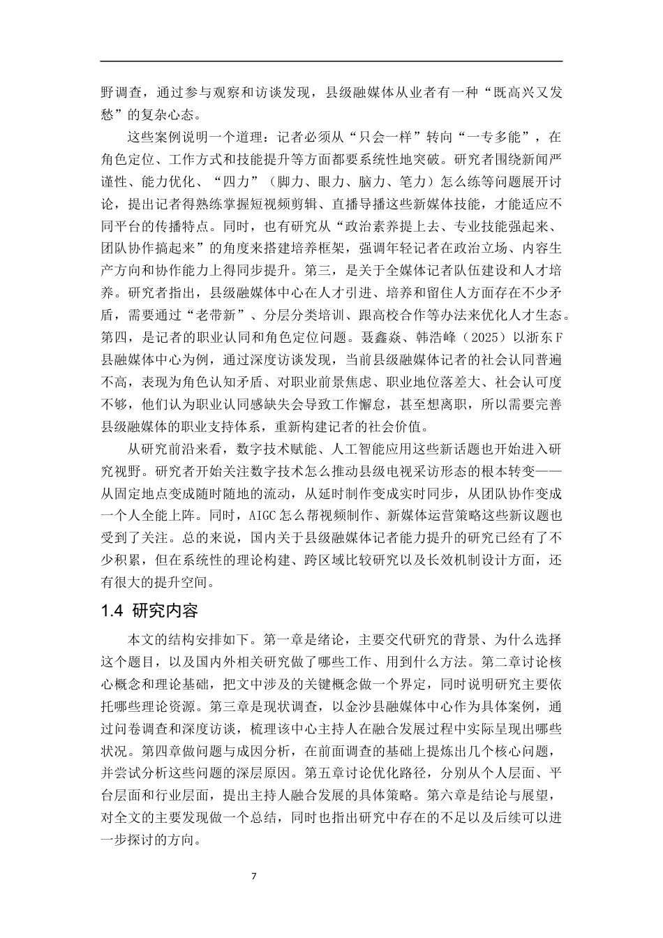 26年WH播音与主持艺术 县级融媒体中心主持人融合发展路径研究——以“金沙县融媒体中心”为例2.83-AI18.08-约18491字符(18496字).docx_第7页