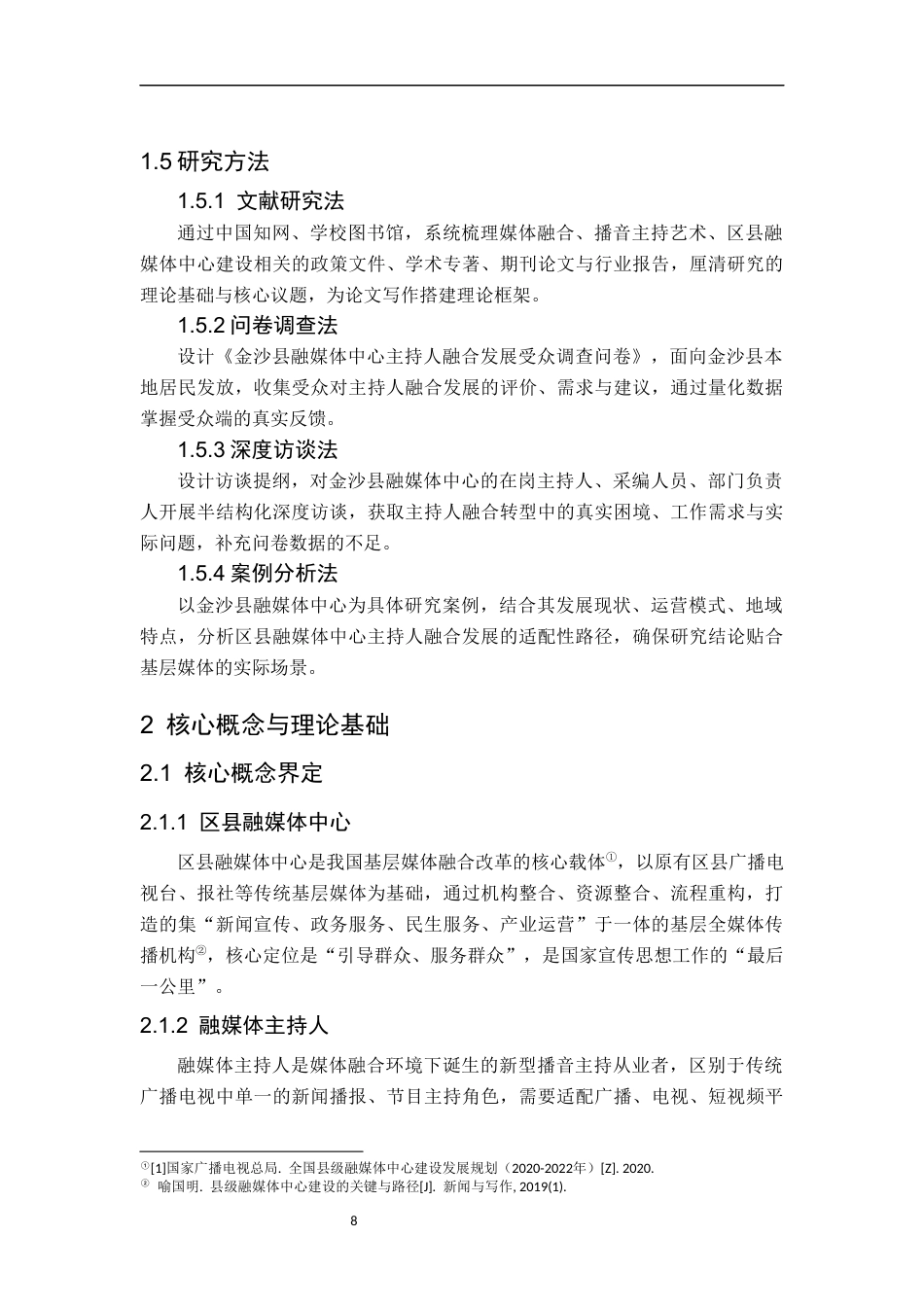 26年WH播音与主持艺术 县级融媒体中心主持人融合发展路径研究——以“金沙县融媒体中心”为例2.83-AI18.08-约18491字符(18496字).docx_第8页