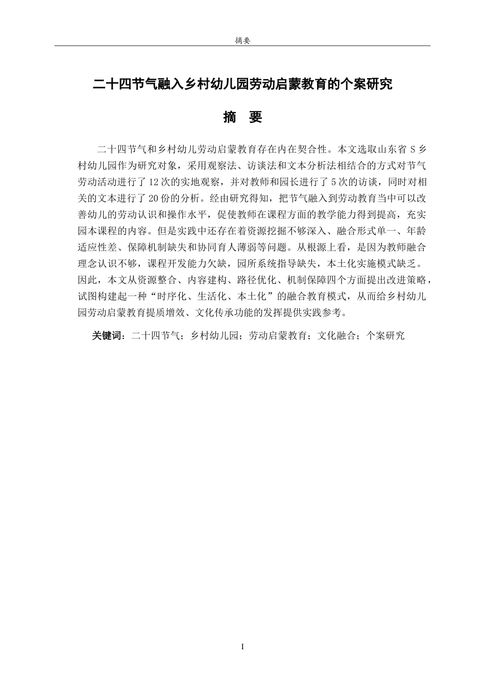26年WH学前教育 二十四节气融入乡村幼儿园劳动启蒙教育的个案研究5.54-AI3.78-约27516字符.doc_第1页