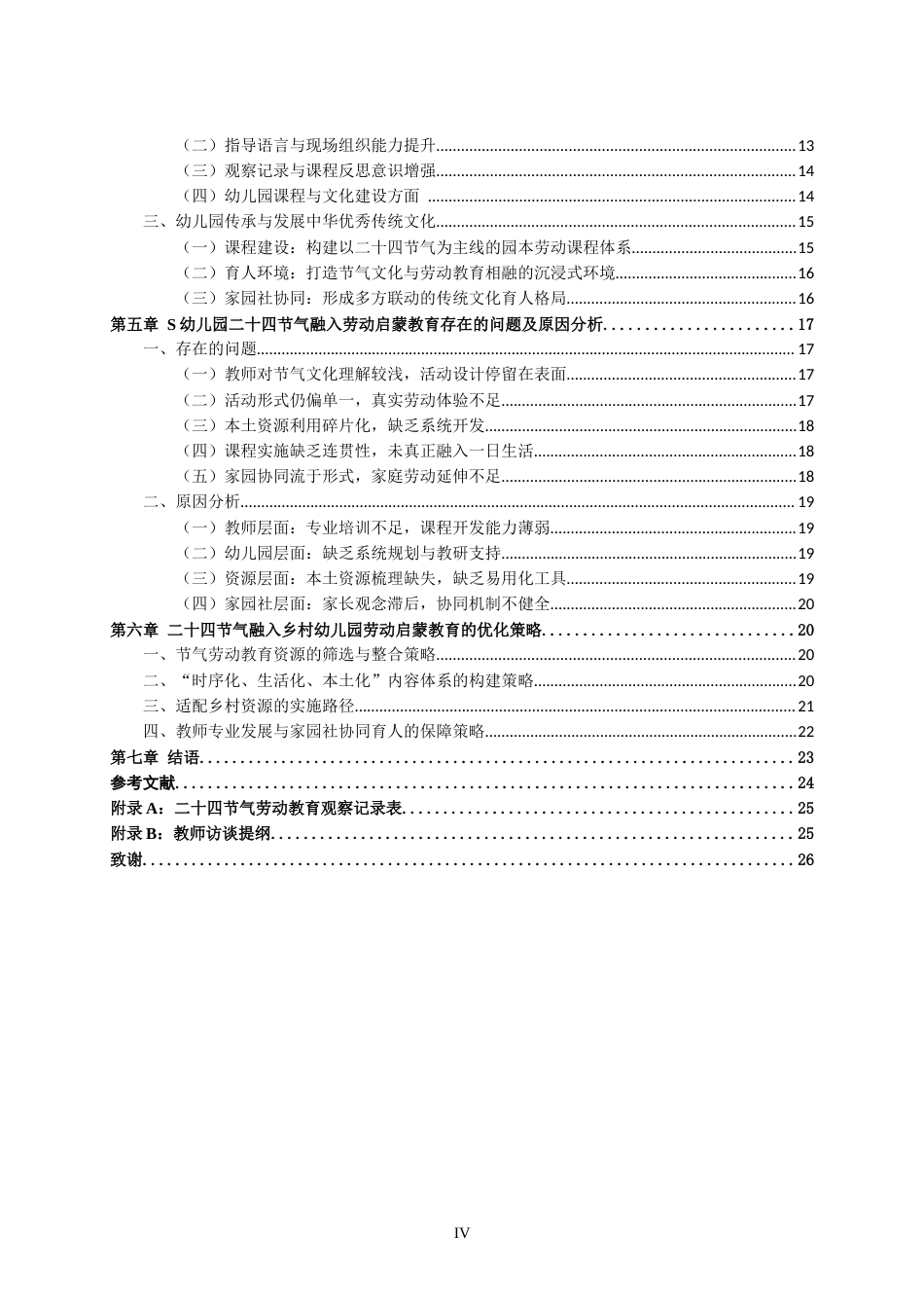 26年WH学前教育 二十四节气融入乡村幼儿园劳动启蒙教育的个案研究5.54-AI3.78-约27516字符.doc_第4页