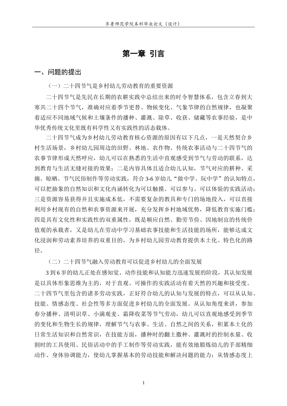 26年WH学前教育 二十四节气融入乡村幼儿园劳动启蒙教育的个案研究5.54-AI3.78-约27516字符.doc_第5页