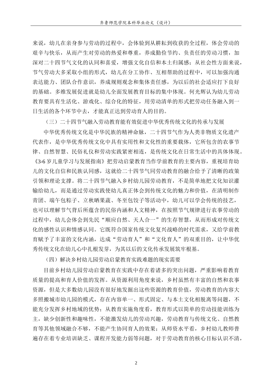26年WH学前教育 二十四节气融入乡村幼儿园劳动启蒙教育的个案研究5.54-AI3.78-约27516字符.doc_第6页