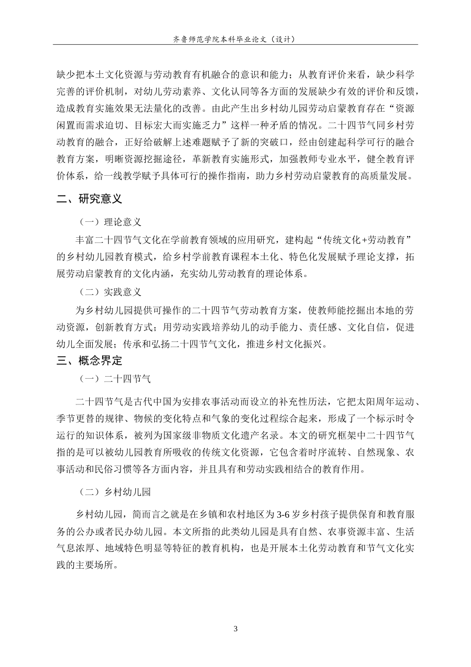 26年WH学前教育 二十四节气融入乡村幼儿园劳动启蒙教育的个案研究5.54-AI3.78-约27516字符.doc_第7页