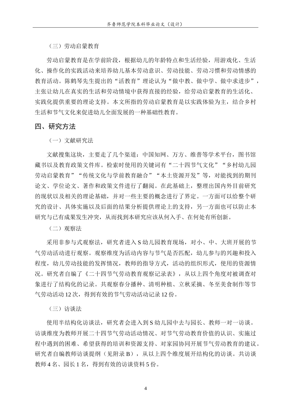 26年WH学前教育 二十四节气融入乡村幼儿园劳动启蒙教育的个案研究5.54-AI3.78-约27516字符.doc_第8页