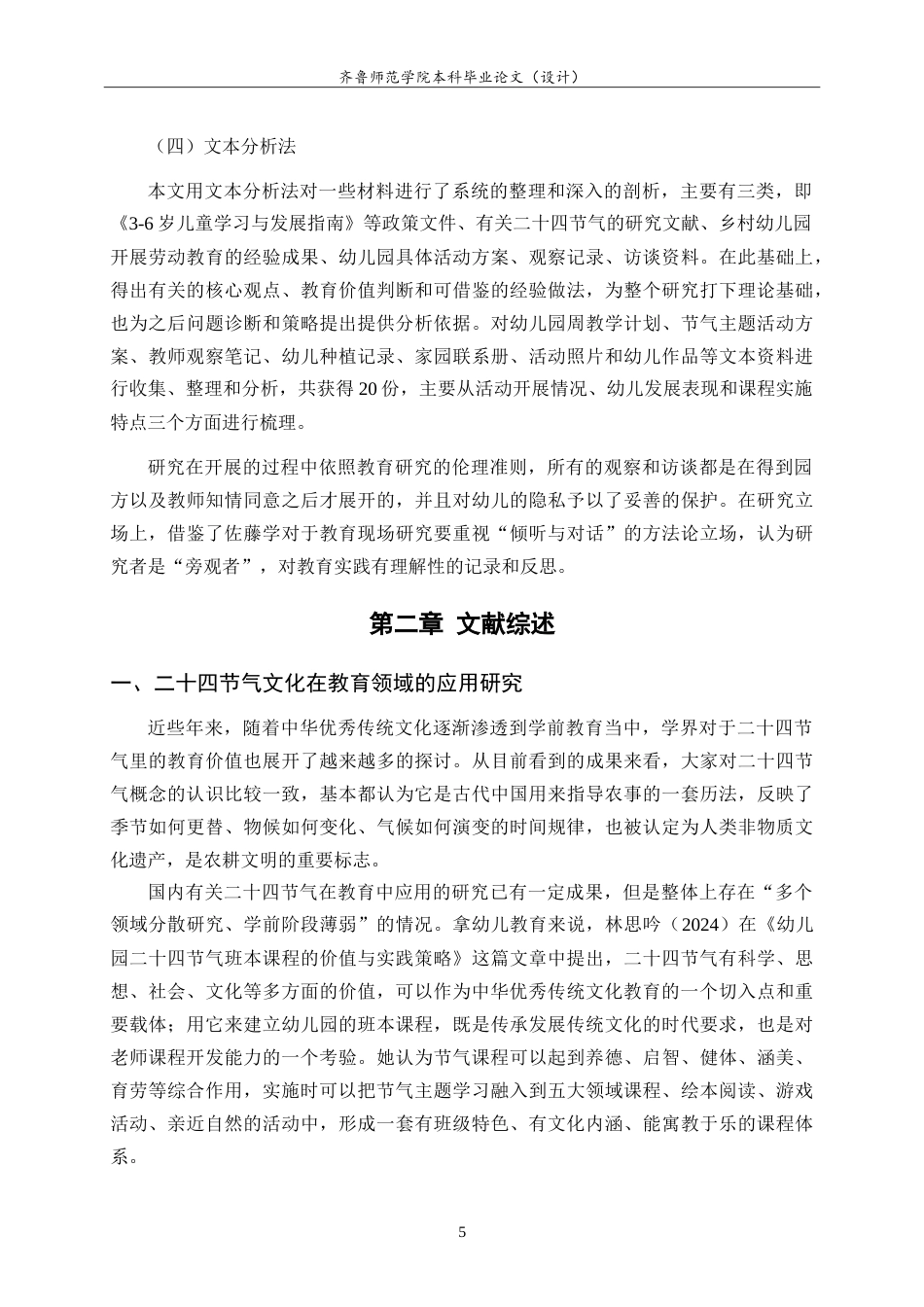 26年WH学前教育 二十四节气融入乡村幼儿园劳动启蒙教育的个案研究5.54-AI3.78-约27516字符.doc_第9页