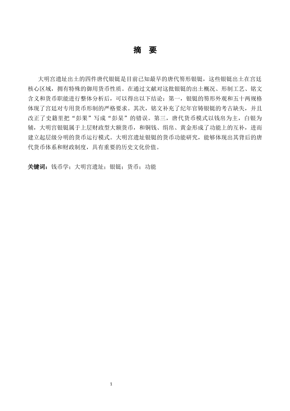 26年WH文物与博物馆学 唐朝白银货币浅析——以大明宫遗址出土银铤为例14.16-AI3.57_1-约14828字符.docx_第1页