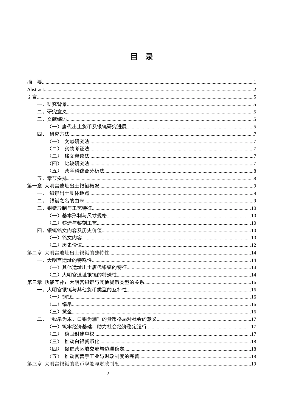 26年WH文物与博物馆学 唐朝白银货币浅析——以大明宫遗址出土银铤为例14.16-AI3.57_1-约14828字符.docx_第3页
