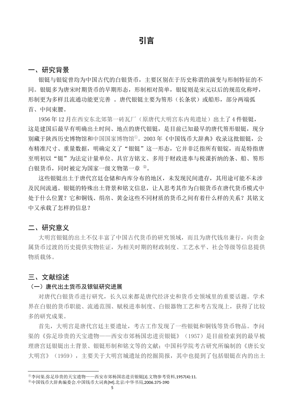 26年WH文物与博物馆学 唐朝白银货币浅析——以大明宫遗址出土银铤为例14.16-AI3.57_1-约14828字符.docx_第5页