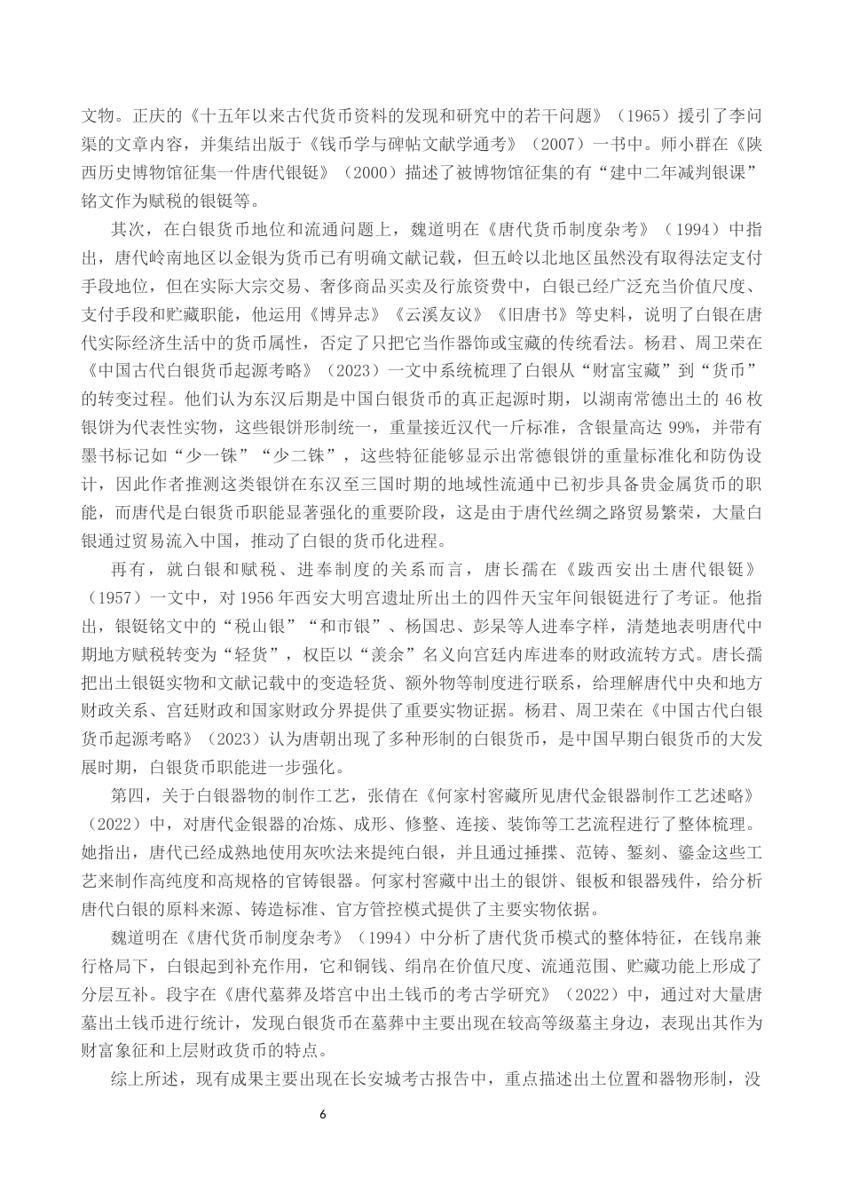 26年WH文物与博物馆学 唐朝白银货币浅析——以大明宫遗址出土银铤为例14.16-AI3.57_1-约14828字符.docx_第6页
