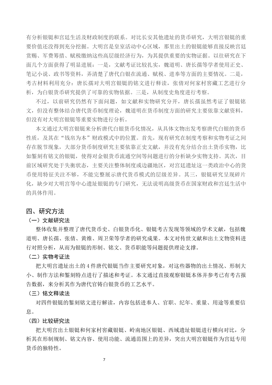 26年WH文物与博物馆学 唐朝白银货币浅析——以大明宫遗址出土银铤为例14.16-AI3.57_1-约14828字符.docx_第7页