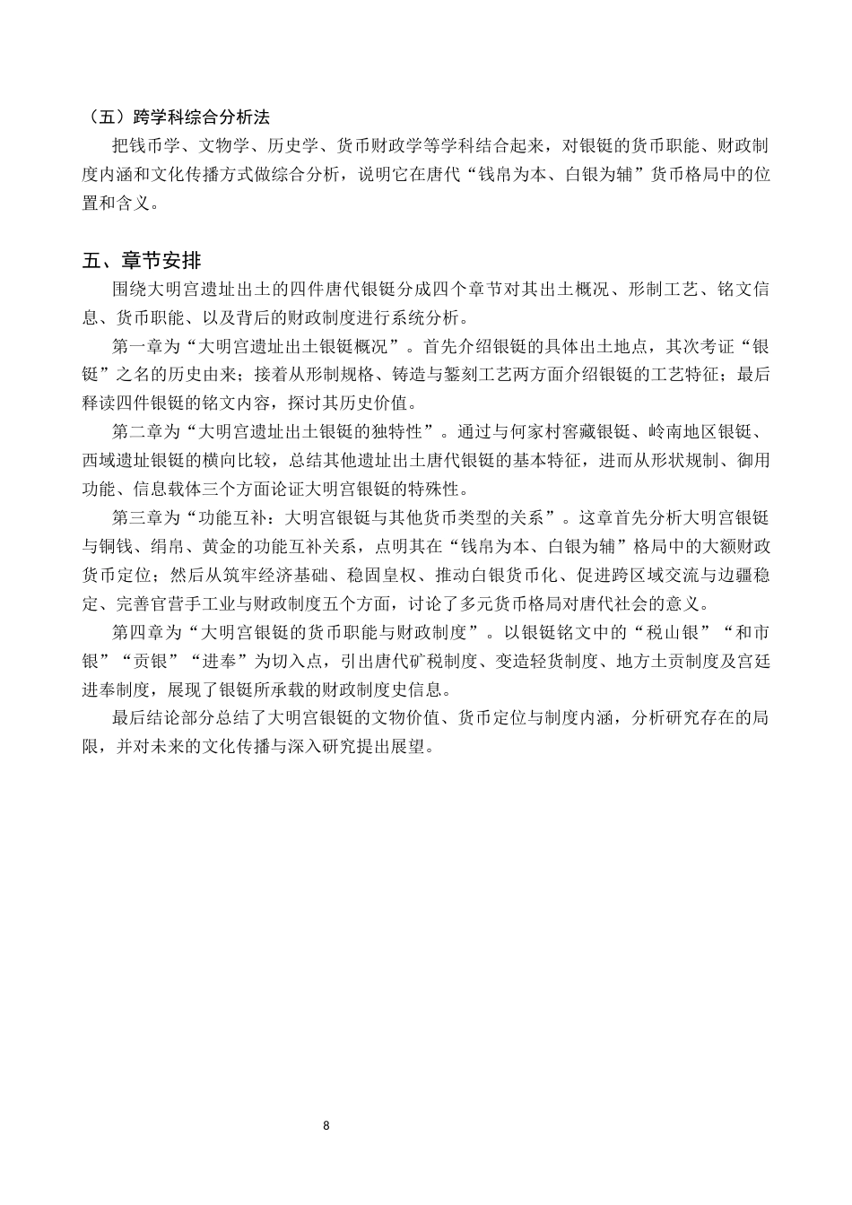 26年WH文物与博物馆学 唐朝白银货币浅析——以大明宫遗址出土银铤为例14.16-AI3.57_1-约14828字符.docx_第8页