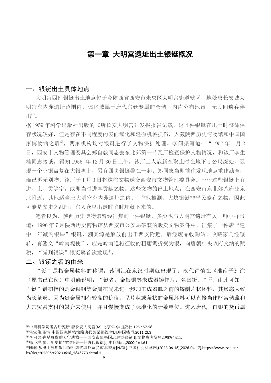 26年WH文物与博物馆学 唐朝白银货币浅析——以大明宫遗址出土银铤为例14.16-AI3.57_1-约14828字符.docx_第9页