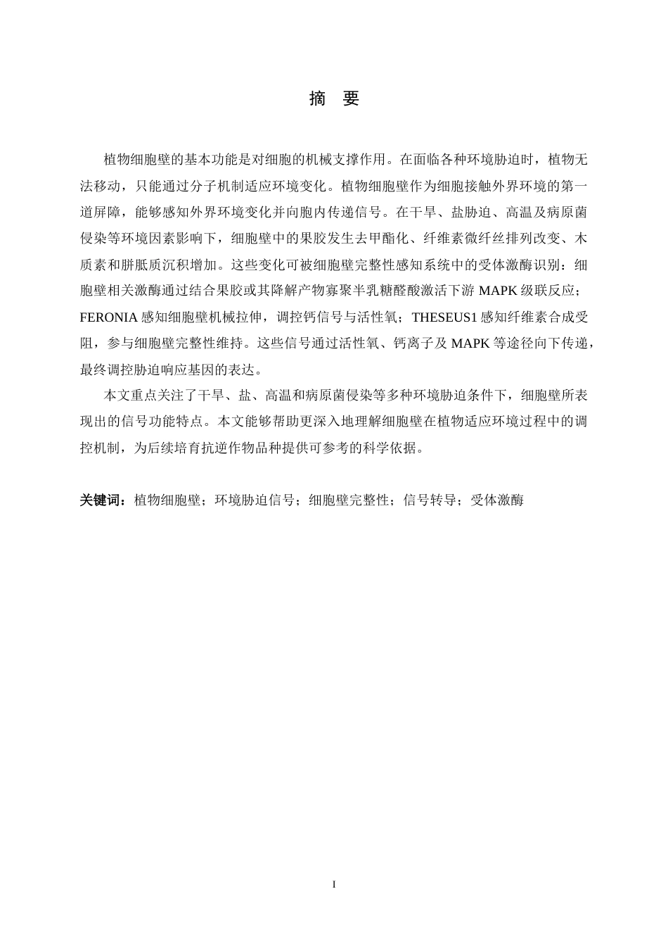 26年WH生物科学 植物细胞壁在感知环境胁迫信号中的功能6.9-AI19.15-约22459字符.docx_第1页