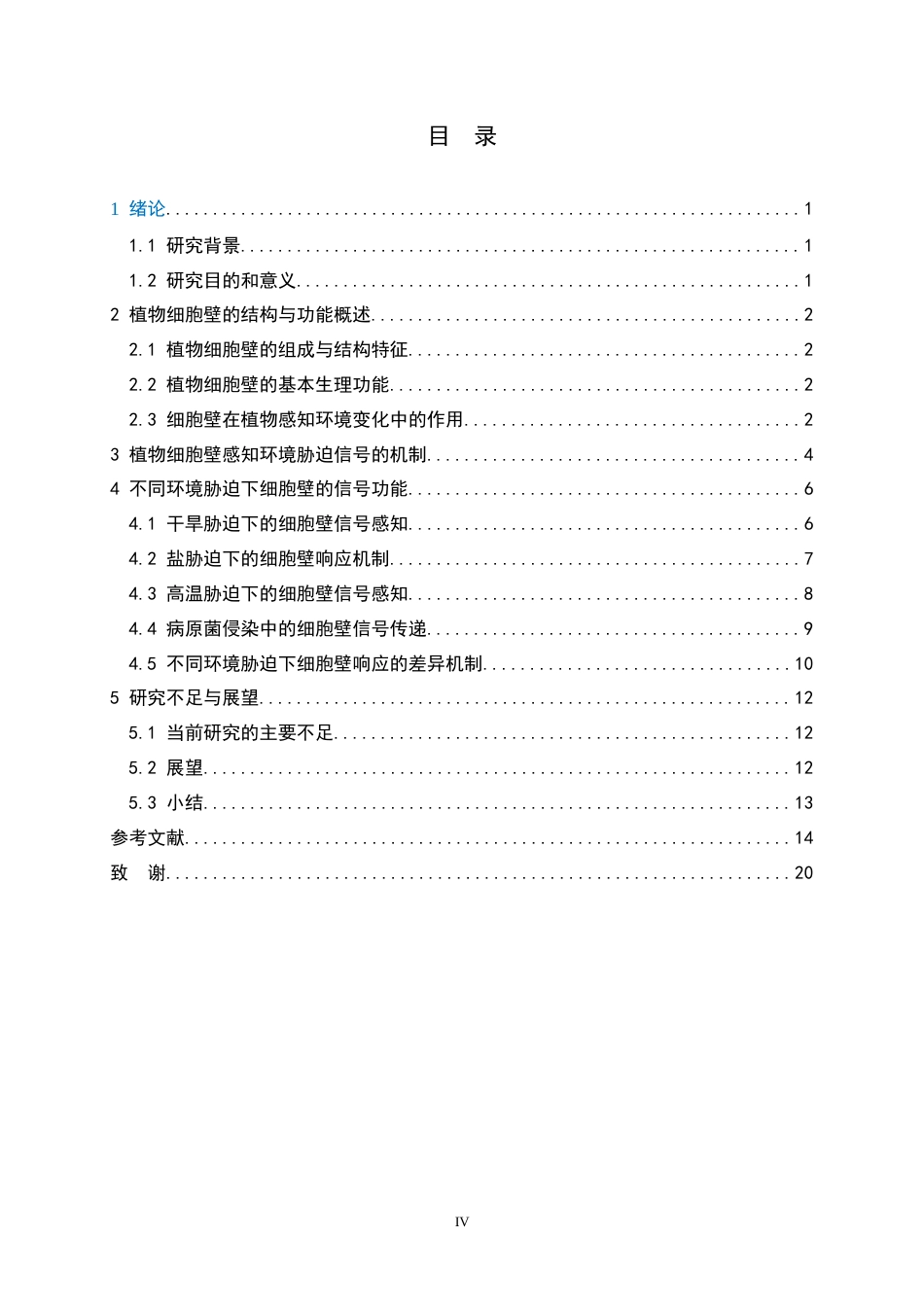 26年WH生物科学 植物细胞壁在感知环境胁迫信号中的功能6.9-AI19.15-约22459字符.docx_第4页