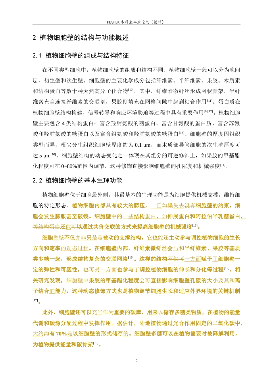 26年WH生物科学 植物细胞壁在感知环境胁迫信号中的功能6.9-AI19.15-约22459字符.docx_第6页