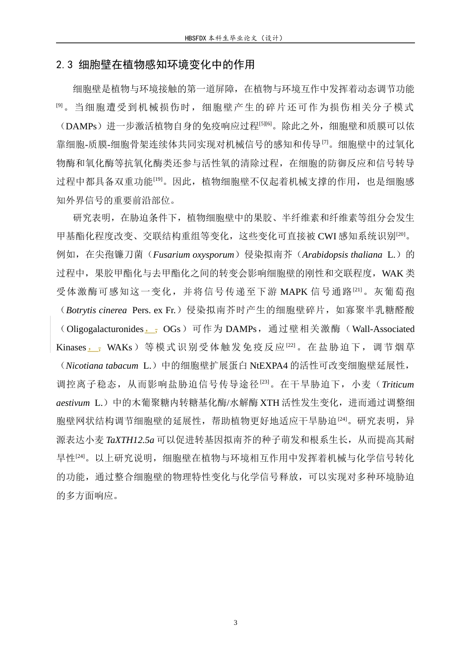 26年WH生物科学 植物细胞壁在感知环境胁迫信号中的功能6.9-AI19.15-约22459字符.docx_第7页