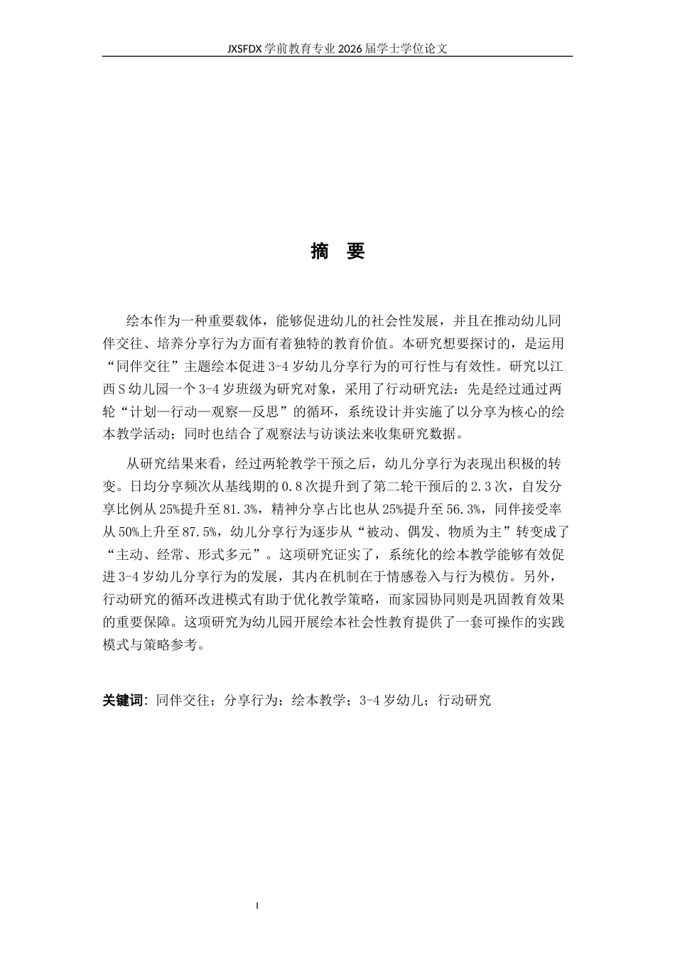 26年WH学前教育 环保材料在幼儿园户外环境创设中的应用研究——以×幼儿园为例5.36-AI29.17-约24220字符.docx_第2页