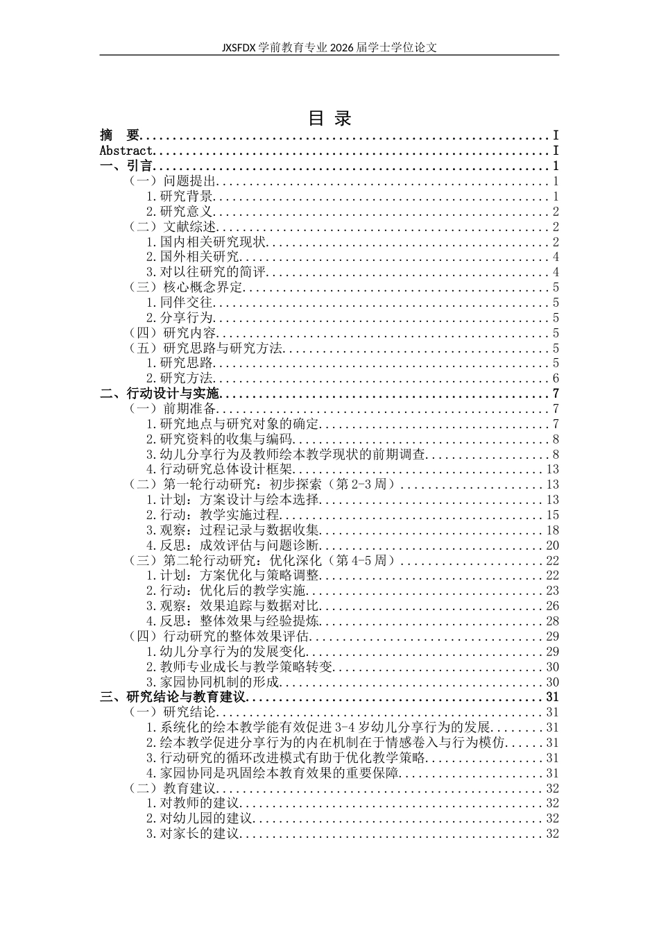 26年WH学前教育 环保材料在幼儿园户外环境创设中的应用研究——以×幼儿园为例5.36-AI29.17-约24220字符.docx_第4页