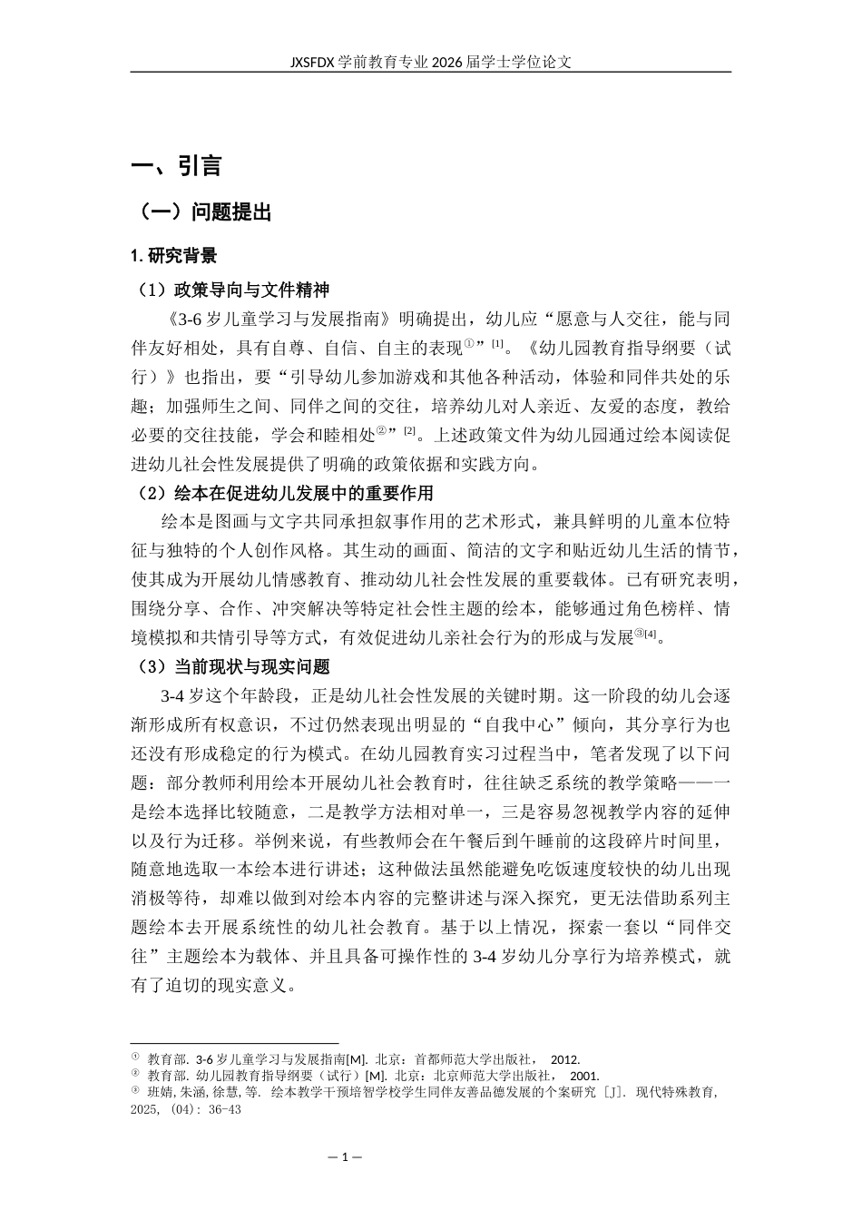 26年WH学前教育 环保材料在幼儿园户外环境创设中的应用研究——以×幼儿园为例5.36-AI29.17-约24220字符.docx_第6页