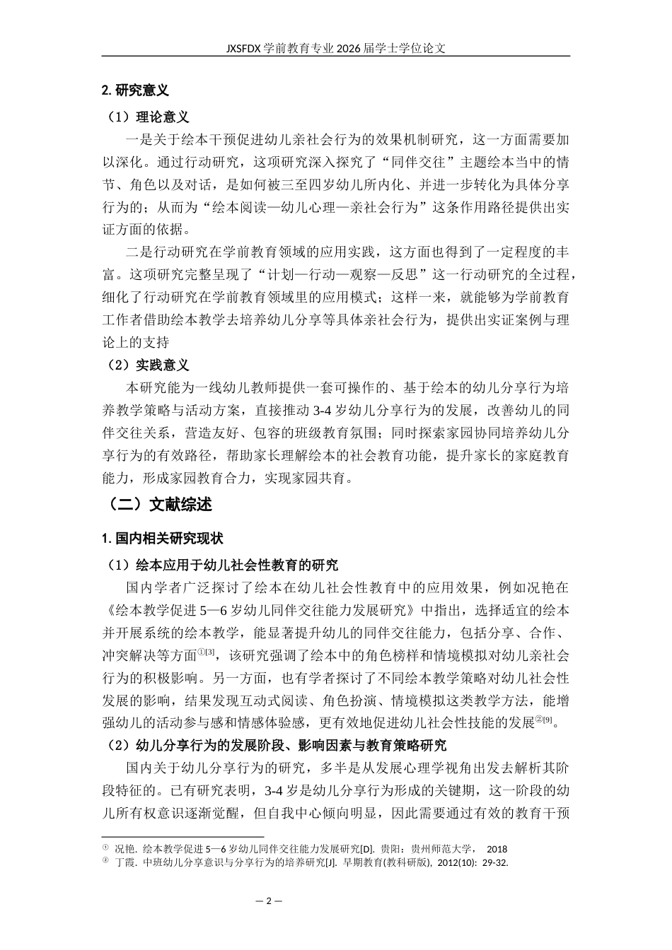 26年WH学前教育 环保材料在幼儿园户外环境创设中的应用研究——以×幼儿园为例5.36-AI29.17-约24220字符.docx_第7页