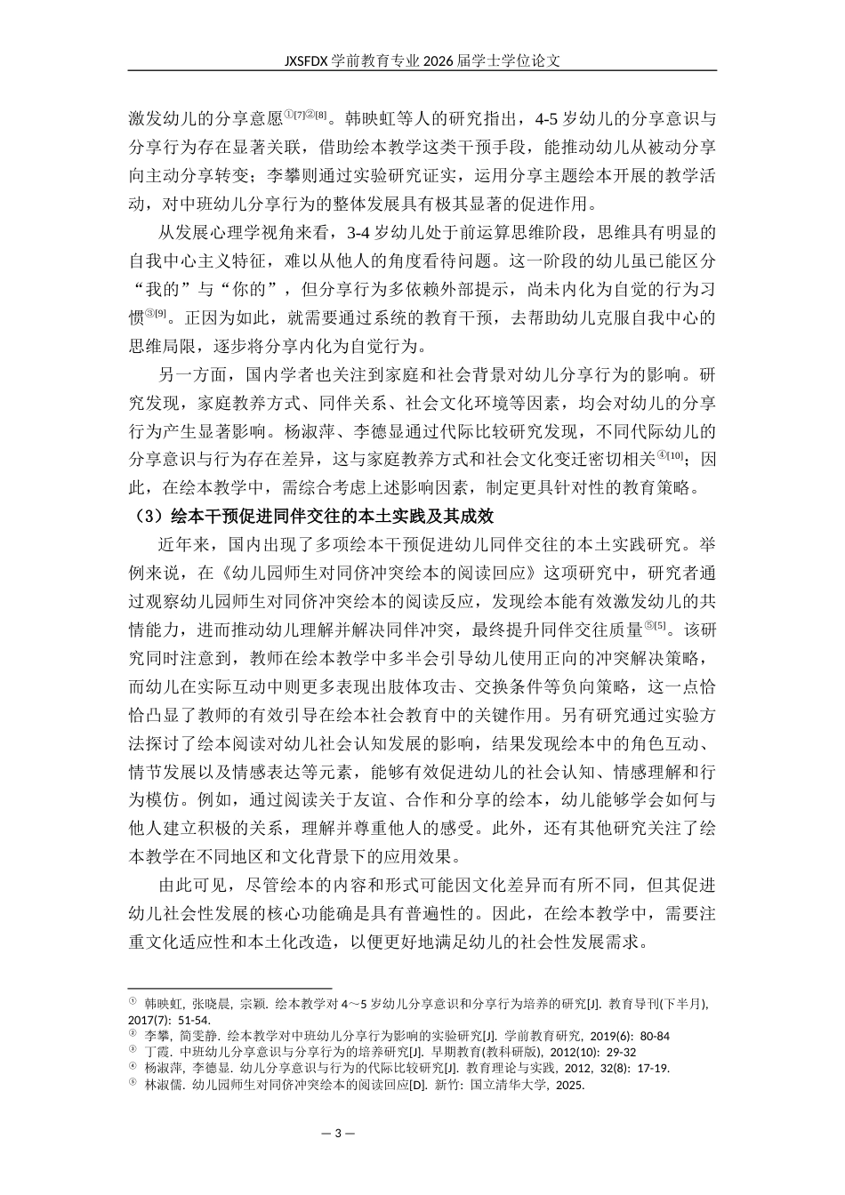 26年WH学前教育 环保材料在幼儿园户外环境创设中的应用研究——以×幼儿园为例5.36-AI29.17-约24220字符.docx_第8页