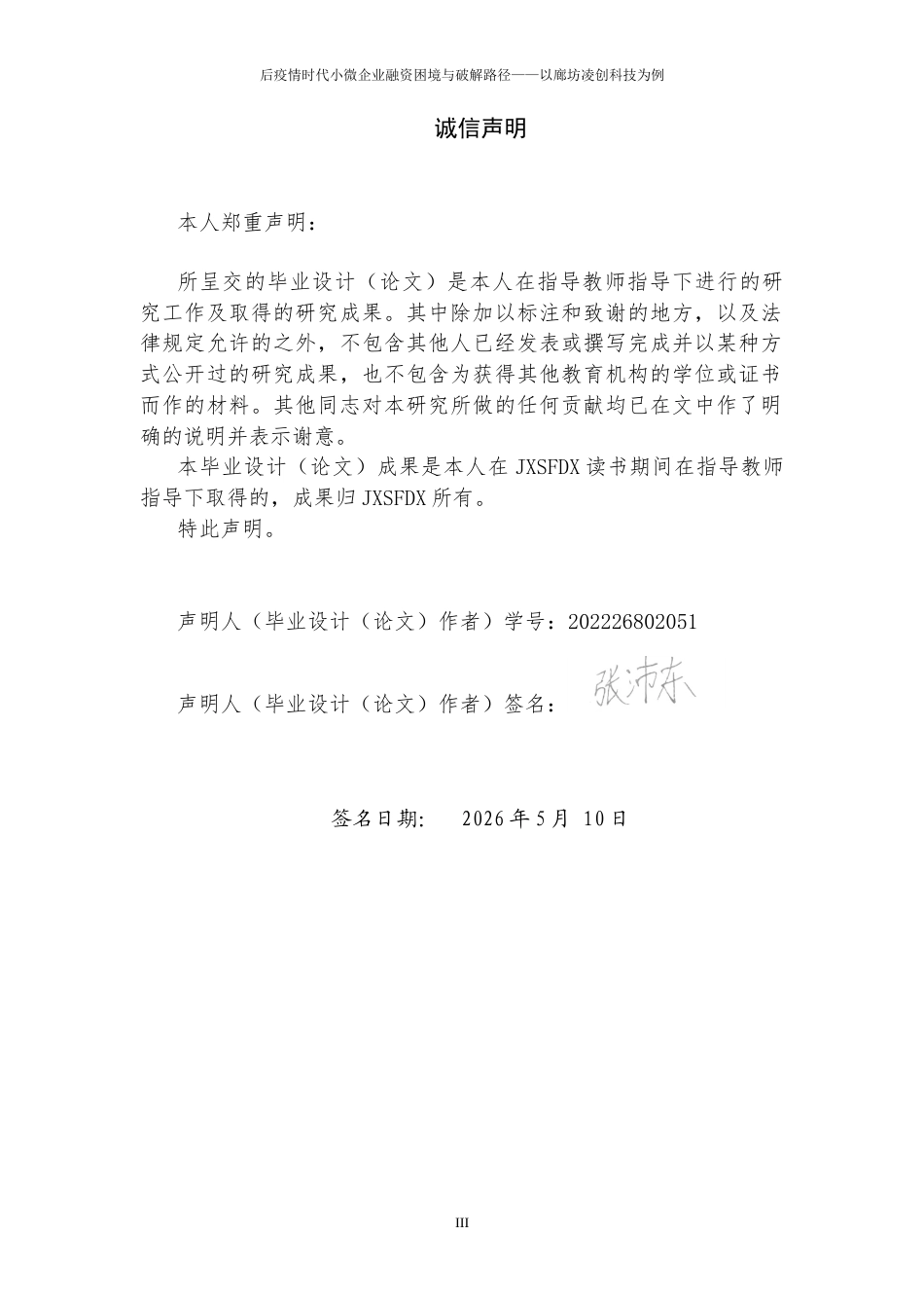 26年WH金融学 后疫情时代小微企业融资困境与破解路径——以廊坊凌创科技为例16.98-AI23.56-约14279字符.docx_第1页