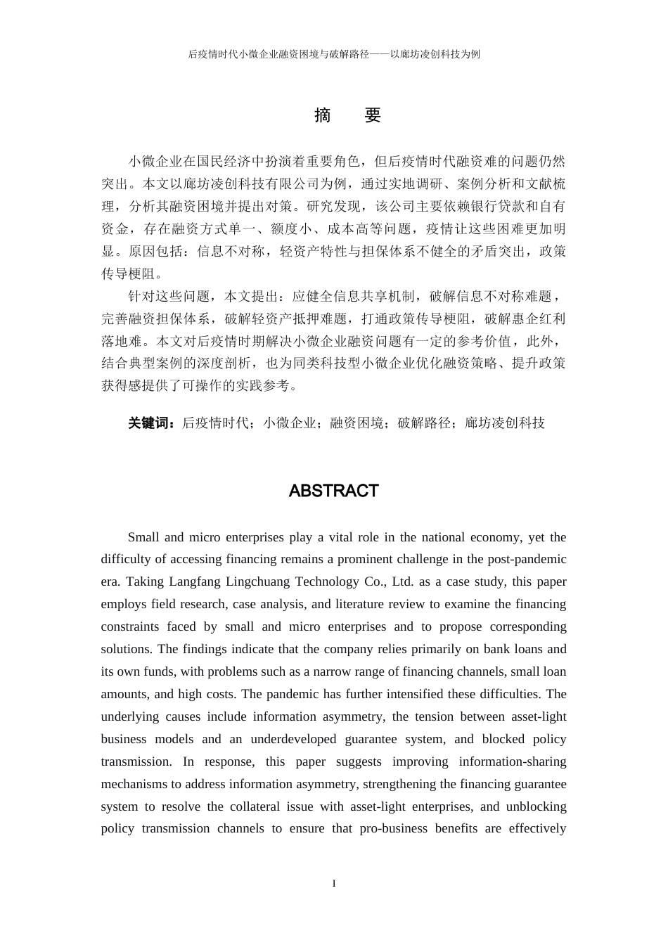 26年WH金融学 后疫情时代小微企业融资困境与破解路径——以廊坊凌创科技为例16.98-AI23.56-约14279字符.docx_第2页