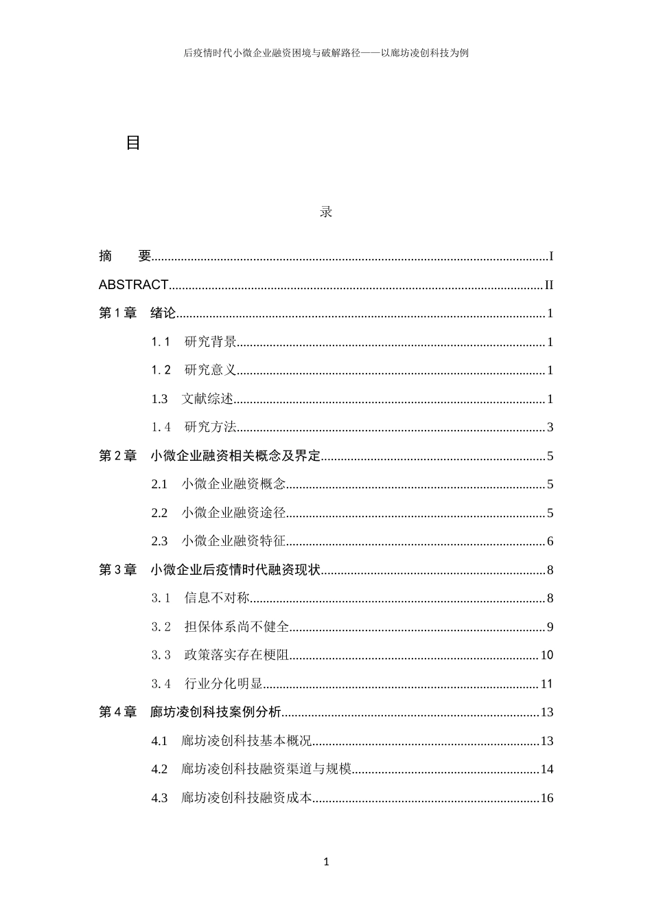 26年WH金融学 后疫情时代小微企业融资困境与破解路径——以廊坊凌创科技为例16.98-AI23.56-约14279字符.docx_第4页
