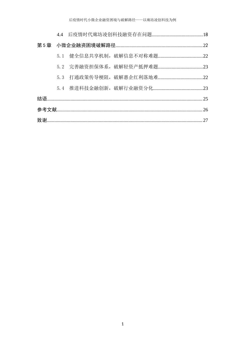 26年WH金融学 后疫情时代小微企业融资困境与破解路径——以廊坊凌创科技为例16.98-AI23.56-约14279字符.docx_第5页