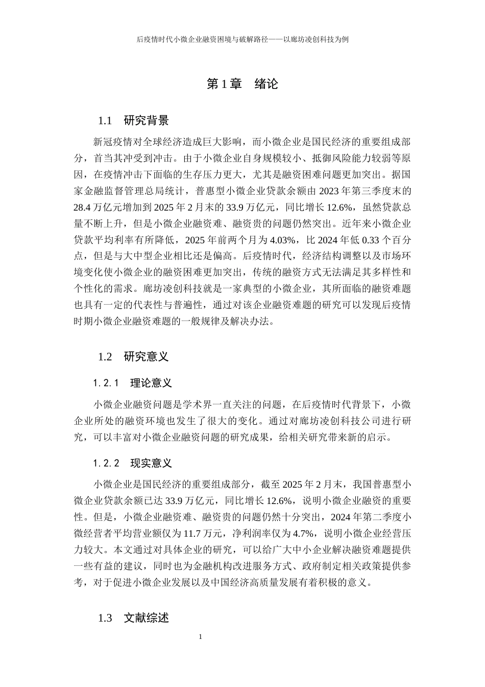 26年WH金融学 后疫情时代小微企业融资困境与破解路径——以廊坊凌创科技为例16.98-AI23.56-约14279字符.docx_第6页