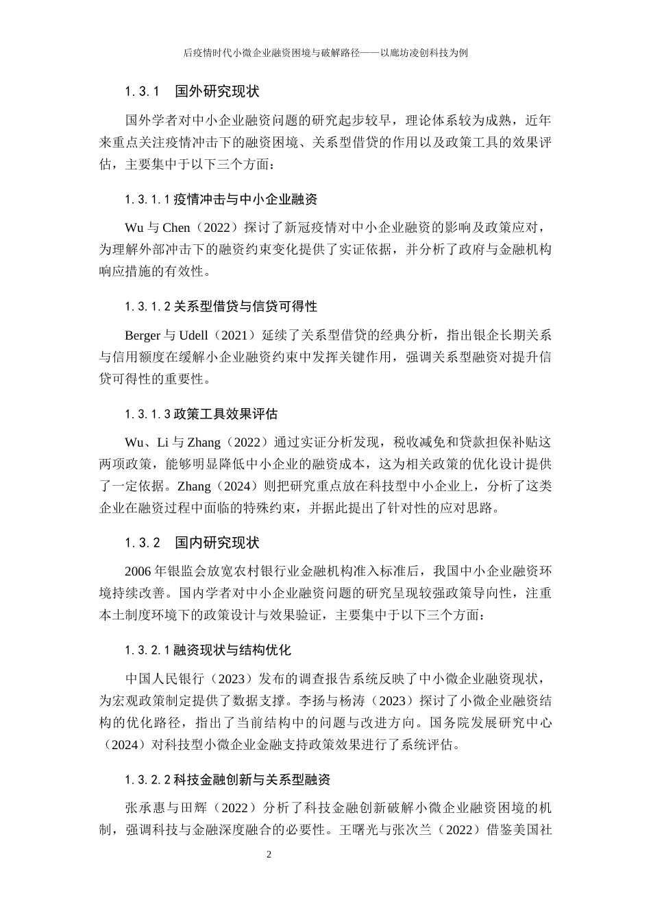 26年WH金融学 后疫情时代小微企业融资困境与破解路径——以廊坊凌创科技为例16.98-AI23.56-约14279字符.docx_第7页