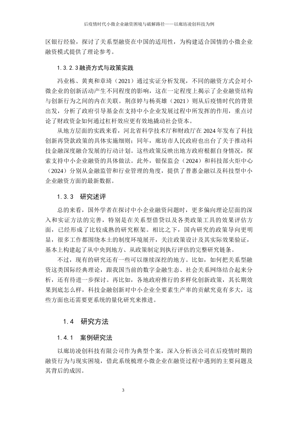 26年WH金融学 后疫情时代小微企业融资困境与破解路径——以廊坊凌创科技为例16.98-AI23.56-约14279字符.docx_第8页