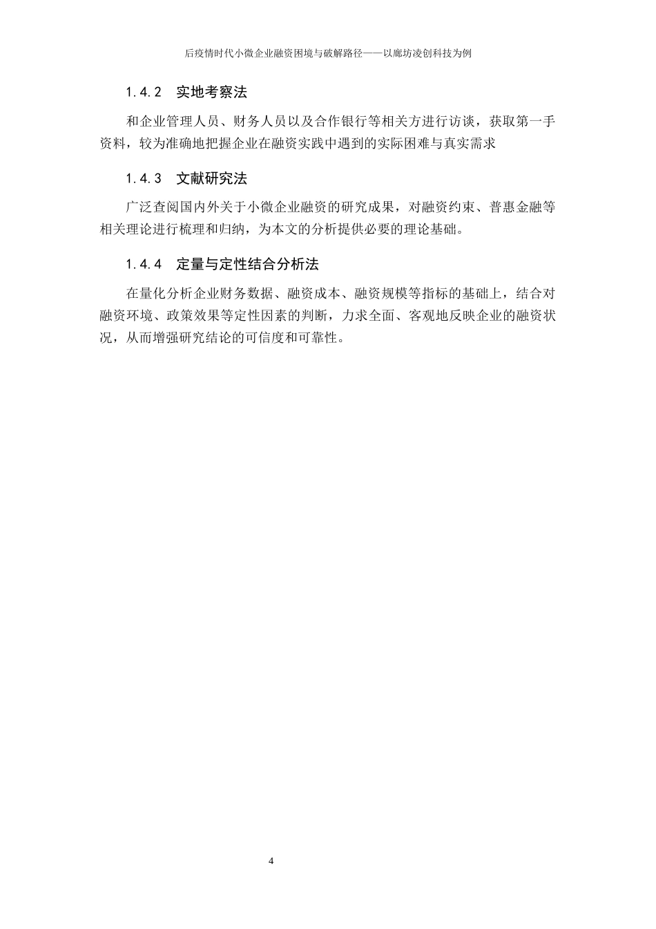 26年WH金融学 后疫情时代小微企业融资困境与破解路径——以廊坊凌创科技为例16.98-AI23.56-约14279字符.docx_第9页