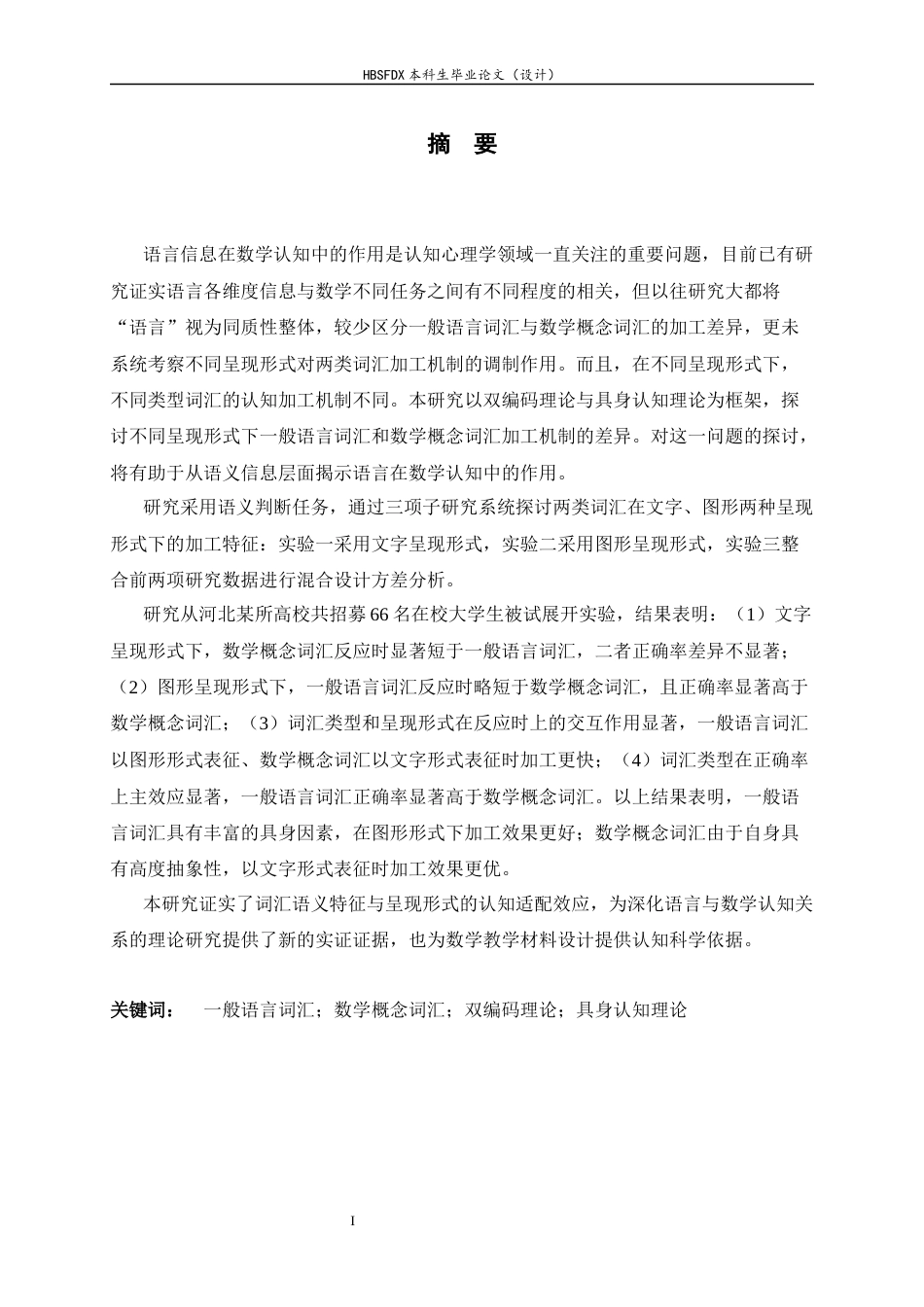 26年WH心理学 一般语言词汇与数学概念词汇图文加工特征的比较6.22-AI13.22_1-约17971字符.docx_第1页