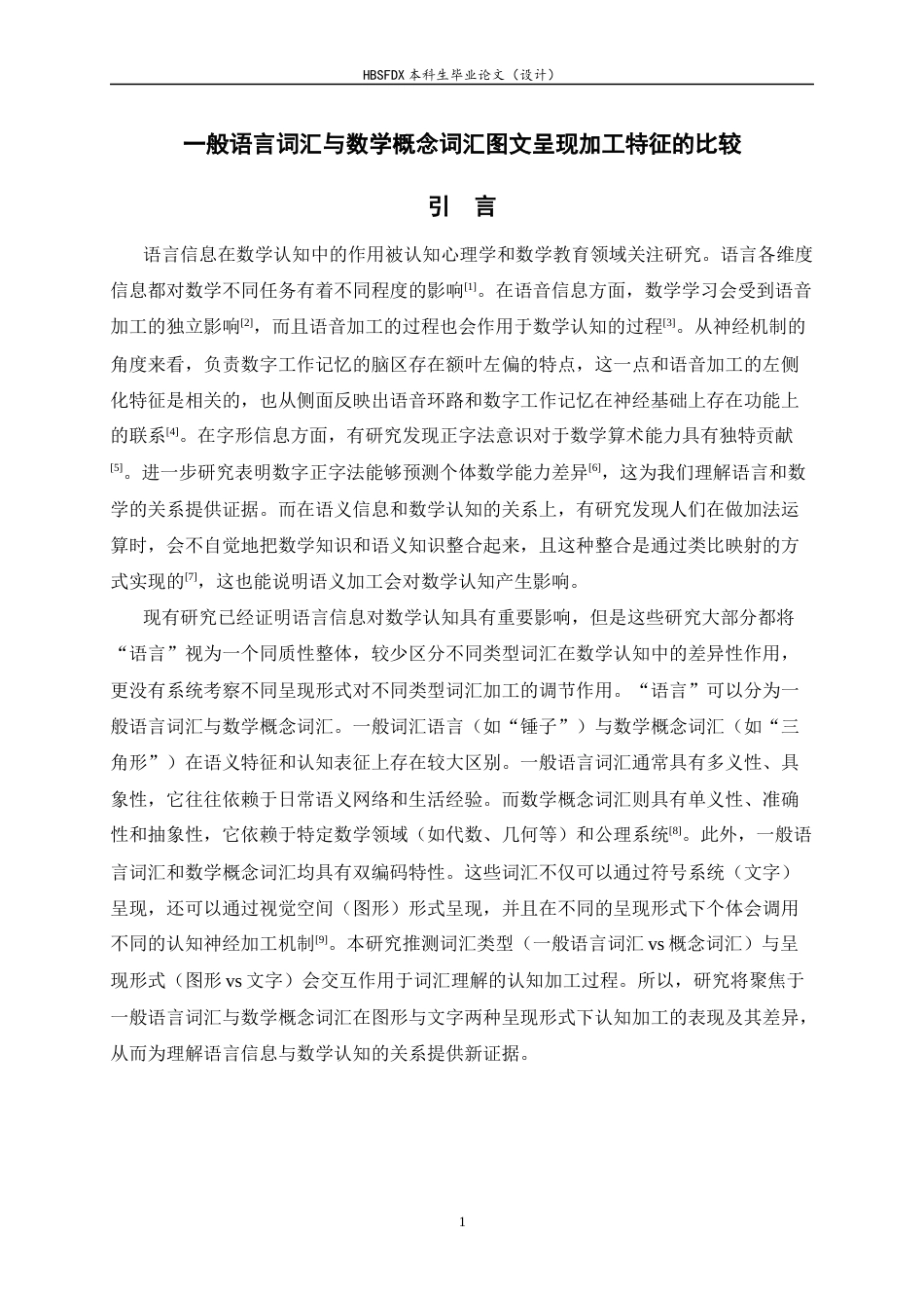 26年WH心理学 一般语言词汇与数学概念词汇图文加工特征的比较6.22-AI13.22_1-约17971字符.docx_第7页