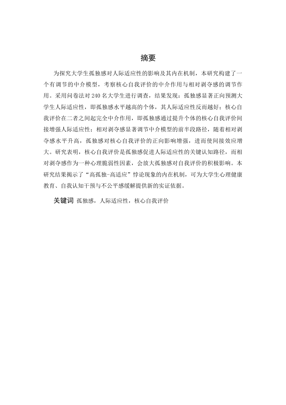 26年WH应用心理学 大学生孤独感对人际适应性的影响一个有调节的中介模型22.88-AI15.52-约18449字符.docx_第1页
